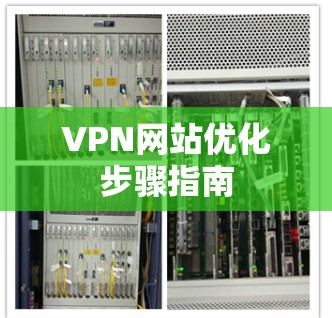 VPN网站优化步骤指南