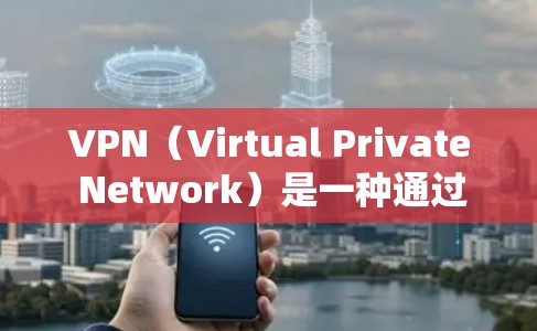 VPN（Virtual Private Network）是一种通过虚拟通信技术连接用户网络的网络服务。用户可以通过VPN访问全球各地的网站，包括海外的网站。以下是几种适合下载海外网络版VPN的推荐