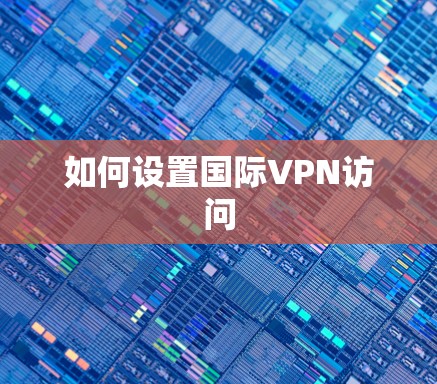 如何设置国际VPN访问