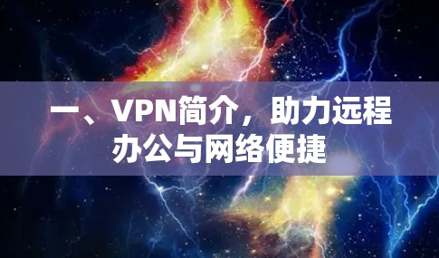 一、VPN简介，助力远程办公与网络便捷