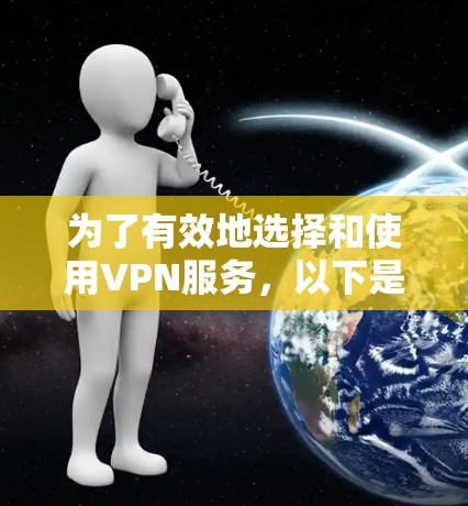 为了有效地选择和使用VPN服务，以下是一步步的解决方案