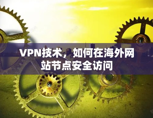 VPN技术，如何在海外网站节点安全访问