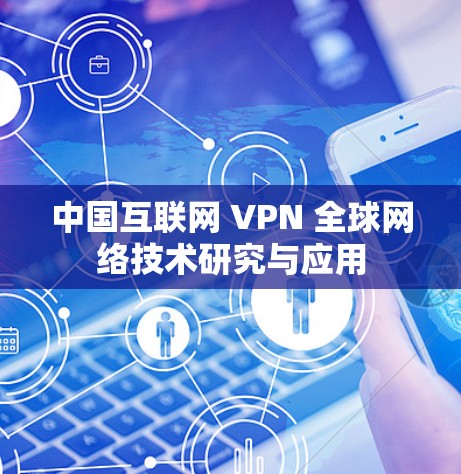 中国互联网 VPN 全球网络技术研究与应用