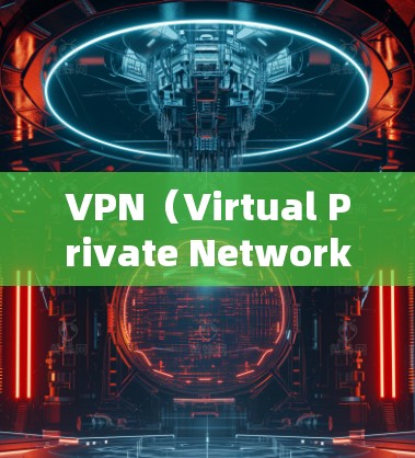 VPN（Virtual Private Network，虚拟网络）是用于控制网络访问的工具，广泛应用于保护个人隐私、防止网络攻击或访问特定网络环境的信息。以下是关于VPN访问海外店铺的详细指南