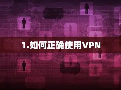 1.如何正确使用VPN