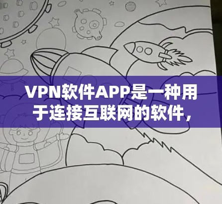 VPN软件APP是一种用于连接互联网的软件，旨在提供VPN服务，如访问国际网站或远程控制设备。以下是一些具体的VPN软件APP推荐，帮助您选择和使用合适的软件
