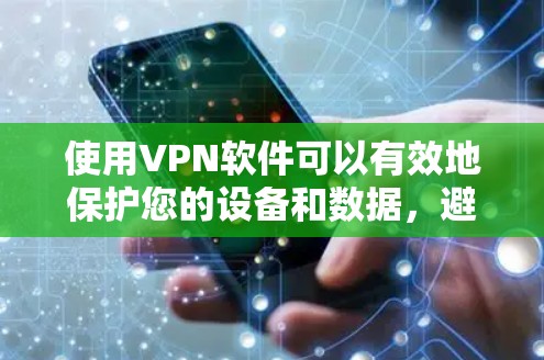 使用VPN软件可以有效地保护您的设备和数据,避免被黑客攻击。以下是一步步的指南,帮助您安全地使用VPN 使用VPN软件可以有效地保护您的设备和数据,避免被黑客攻击。以下是一步步的指南,帮助您安全地使用VPN