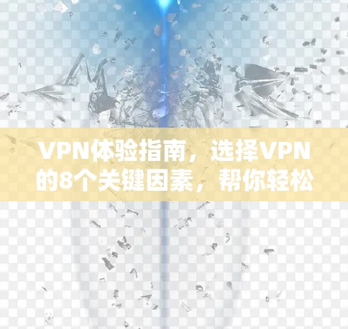 VPN体验指南,选择VPN的8个关键因素,帮你轻松秒杀网络 VPN体验指南,选择VPN的8个关键因素,帮你轻松秒杀网络
