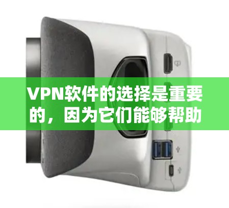 VPN软件的选择是重要的,因为它们能够帮助您安全地连接到互联网。以下是一些常见的VPN软件推荐,供您参考 VPN软件的选择是重要的,因为它们能够帮助您安全地连接到互联网。以下是一些常见的VPN软件推荐,供您参考