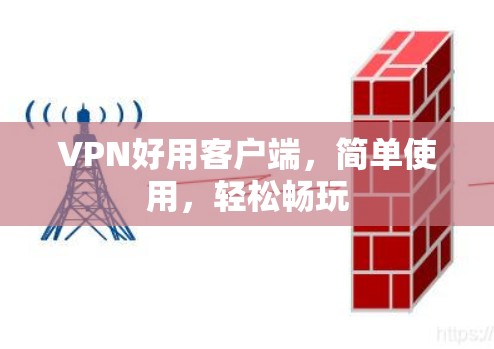 VPN好用客户端，简单使用，轻松畅玩