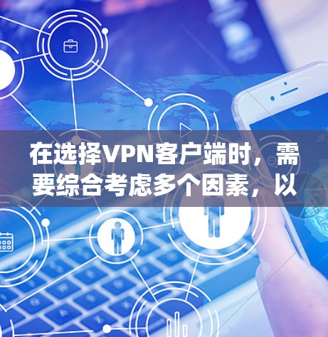 在选择VPN客户端时,需要综合考虑多个因素,以确保既能满足你的需求,又能保持安全和效率。以下是对VPN客户端的 Compilation,帮助你做出明智的选择 在选择VPN客户端时,需要综合考虑多个因素,以确保既能满足你的需求,又能保持安全和效率。以下是对VPN客户端的 Compilation,帮助你做出明智的选择
