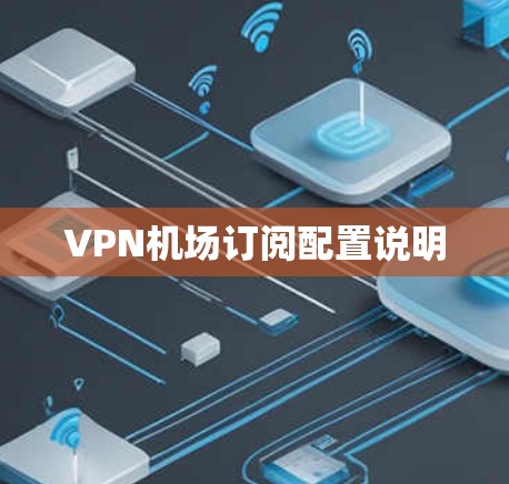 VPN机场订阅配置说明