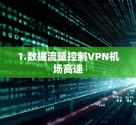 1.数据流量控制VPN机场高速
