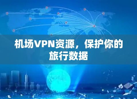 机场VPN资源，保护你的旅行数据