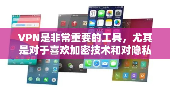 VPN是非常重要的工具,尤其是对于喜欢加密技术和对隐私和数据保护要求较高的用户。以下是几种常见的VPN软件推荐,涵盖了多种功能和安全性要求 VPN是非常重要的工具,尤其是对于喜欢加密技术和对隐私和数据保护要求较高的用户。以下是几种常见的VPN软件推荐,涵盖了多种功能和安全性要求