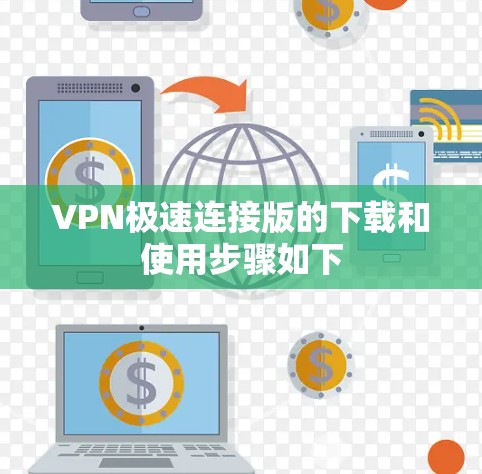 VPN极速连接版的下载和使用步骤如下