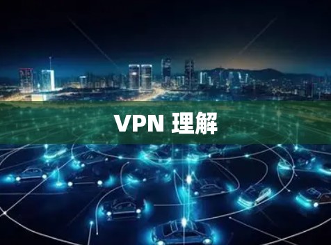 VPN 理解