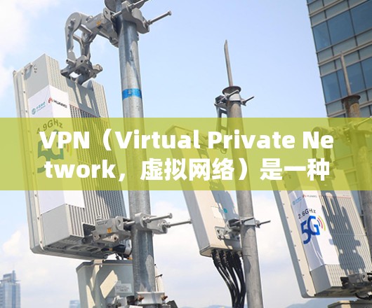 VPN（Virtual Private Network，虚拟网络）是一种加密通信技术，用于保护数据传输的安全。它通过网络连接，将内部的通信转换为外部的通信。以下是关于VPN技术支持的一些关键点