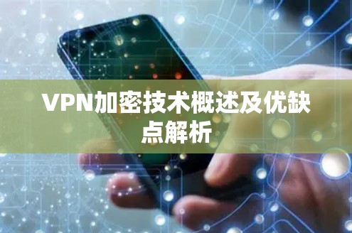 VPN加密技术概述及优缺点解析