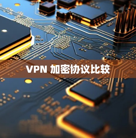 VPN 加密协议比较