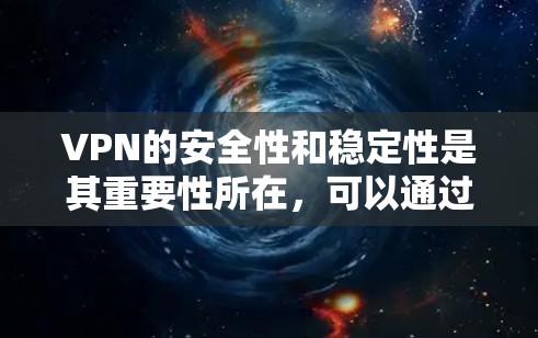 VPN的安全性和稳定性是其重要性所在，可以通过以下步骤进行综合管理