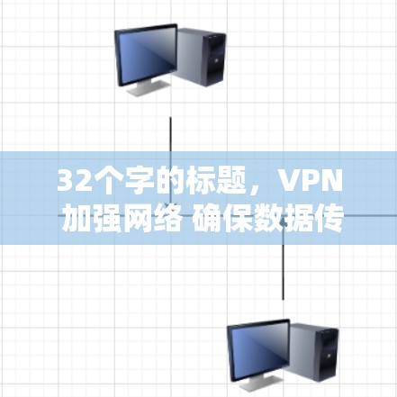 32个字的标题，VPN 加强网络 确保数据传输速度