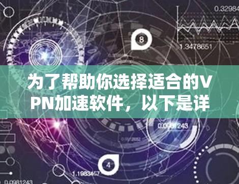 为了帮助你选择适合的VPN加速软件，以下是详细的指南