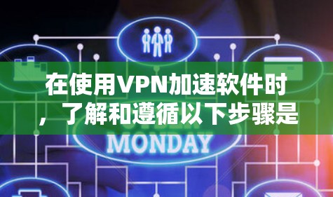 在使用VPN加速软件时，了解和遵循以下步骤是必要的