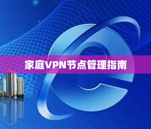 家庭VPN节点管理指南