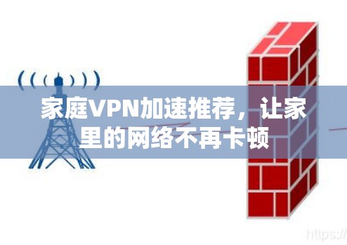 家庭VPN加速推荐，让家里的网络不再卡顿