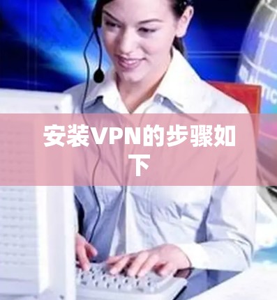 安装VPN的步骤如下