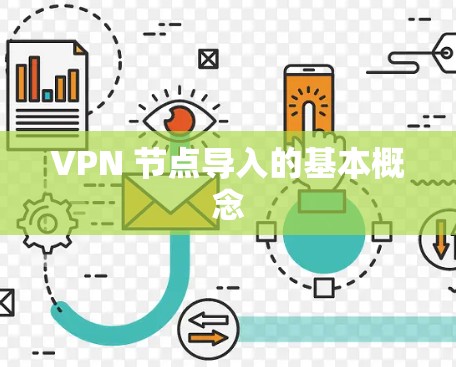 VPN 节点导入的基本概念 VPN 节点导入的基本概念