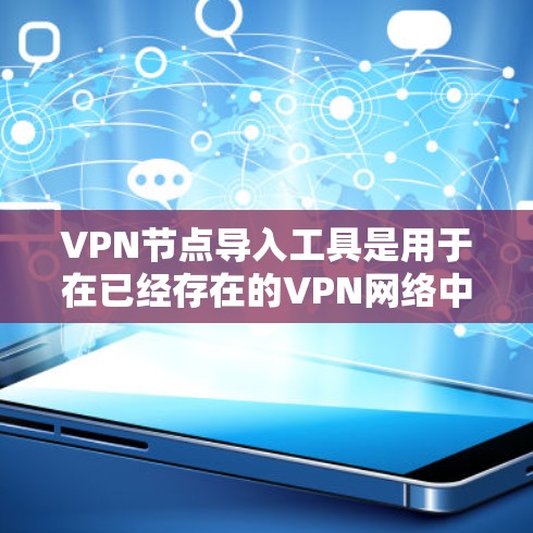 VPN节点导入工具是用于在已经存在的VPN网络中导入新的VPN节点的工具。以下是几种常见的VPN节点导入工具及其特点 VPN节点导入工具是用于在已经存在的VPN网络中导入新的VPN节点的工具。以下是几种常见的VPN节点导入工具及其特点