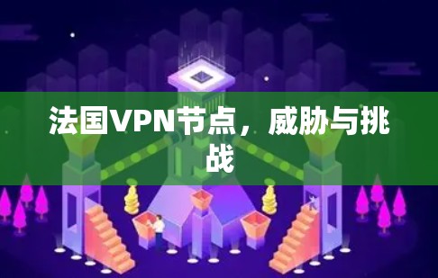 法国VPN节点，威胁与挑战