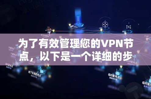 为了有效管理您的VPN节点,以下是一个详细的步骤指南,帮助您实现VPN节点分类和管理 为了有效管理您的VPN节点,以下是一个详细的步骤指南,帮助您实现VPN节点分类和管理