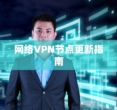 网络VPN节点更新指南