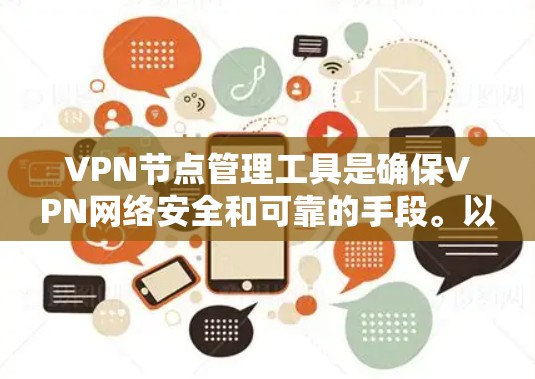 VPN节点管理工具是确保VPN网络安全和可靠的手段。以下是一些常用VPN节点管理工具及其功能，帮助你管理和维护这些节点