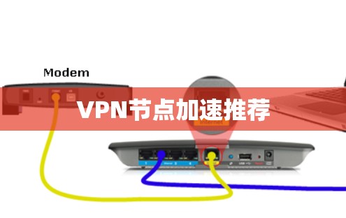 VPN节点加速推荐