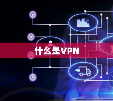 什么是VPN