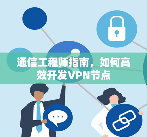 通信工程师指南，如何高效开发VPN节点