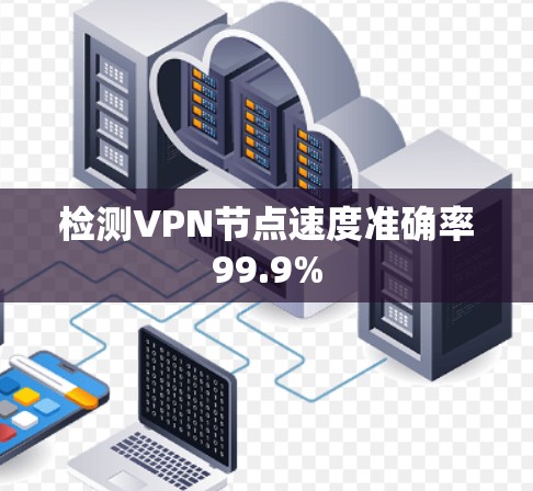 检测VPN节点速度准确率99.9%