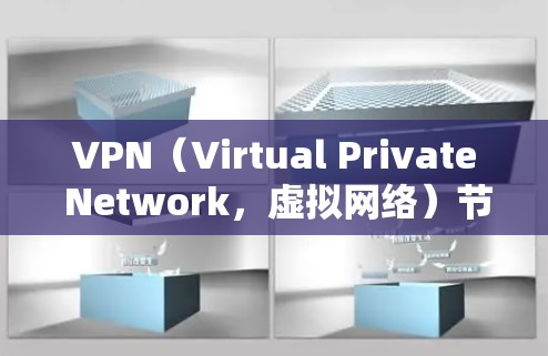 VPN（Virtual Private Network，虚拟网络）节点的比较通常涉及以下几个方面，包括但不限于