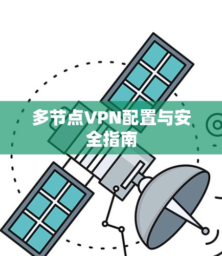 多节点VPN配置与安全指南