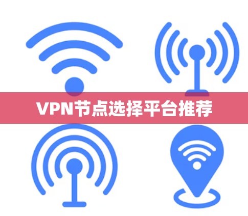 VPN节点选择平台推荐