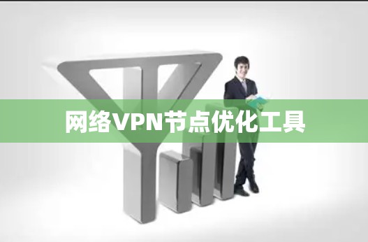 网络VPN节点优化工具
