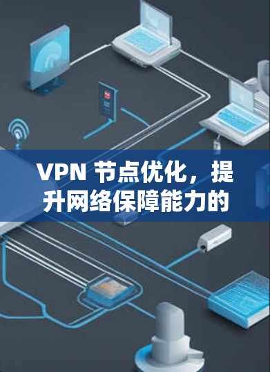 VPN 节点优化，提升网络保障能力的秘钥