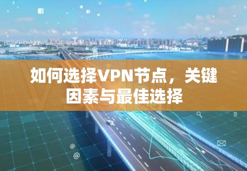 如何选择VPN节点，关键因素与最佳选择