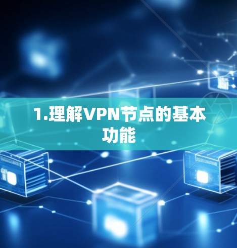 1.理解VPN节点的基本功能
