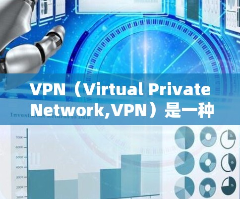 VPN（Virtual Private Network,VPN）是一种用于保护网络连接的安全技术，主要通过虚拟连接来实现。选择VPN时，需要考虑以下几点