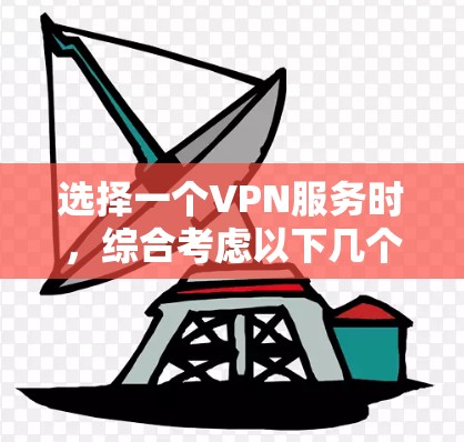 选择一个VPN服务时，综合考虑以下几个关键因素